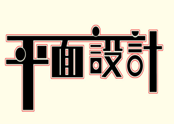 赤峰平面设计短期速成培训学校