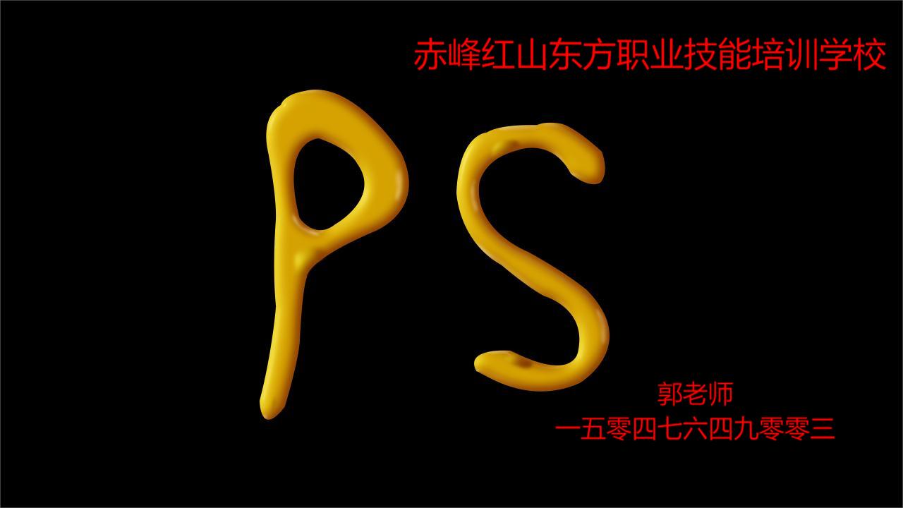 赤峰平面PS修图培训班